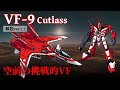 【マクロス】VF-9 カットラス 機体解説 ver1.5 ~ゼネラル・ギャラクシー初のVFであり超挑戦的VF~