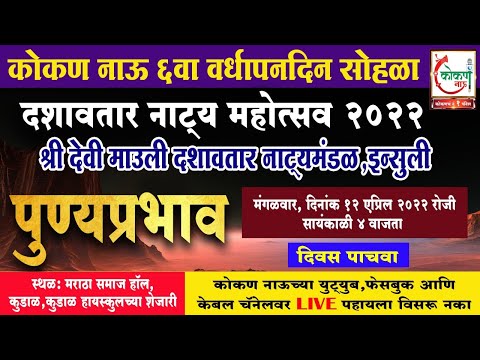 🛑 Live | महादशावतार | पुण्यप्रभाव  | १२ एप्रिल २०२२ | Kokan Now