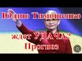 Юлию Тимошенко ждет УДАЧА? Прогноз.