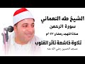 أجمل صوت هادئ أستمع سورة الرحمن بنية الرزق وتيسير الأمور الشيخ طه النعماني 