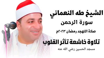 أجمل صوت هادئ أستمع سورة الرحمن بنية الرزق وتيسير الأمور الشيخ طه النعماني!!
