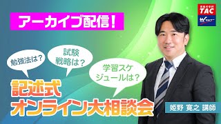 記述式オンライン大相談会【TAC・Wセミナー司法書士】 - YouTube