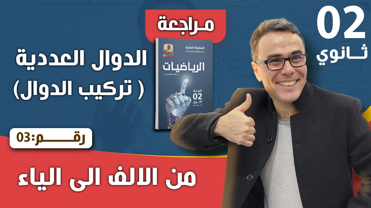 تركيب الدوال 3