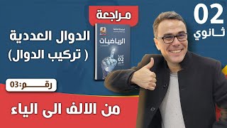 تركيب الدوال 3