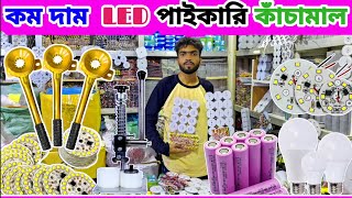 অল্প পুঁজিতে LED light তৈরির ব্যবসা 🔥 ফ্রি প্রশিক্ষণ || LED light raw material Bangladesh