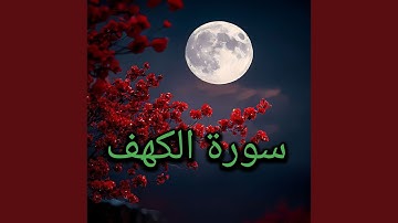 ما تيسر من سورة الكهف 1