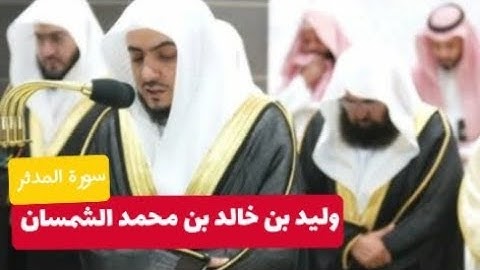 فضيلة الشيخ د وليد الشمسان (سورة المدثر)