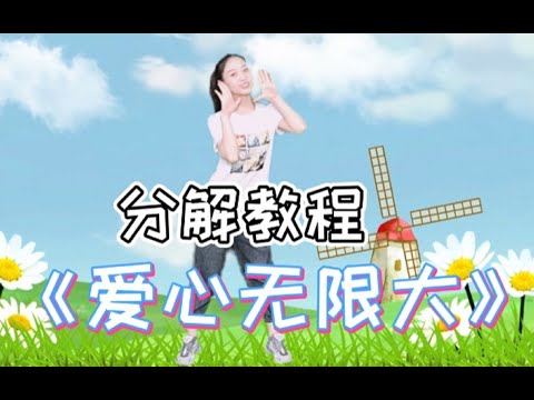 儿童舞蹈《爱心无限大》分解教程，听说可爱的人一学就会