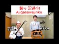 民謡アーカイブ・鯵ヶ沢甚句（二尺） Ajigasawajinku