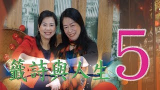 20171015籤詩與人生 第五集 30分20秒