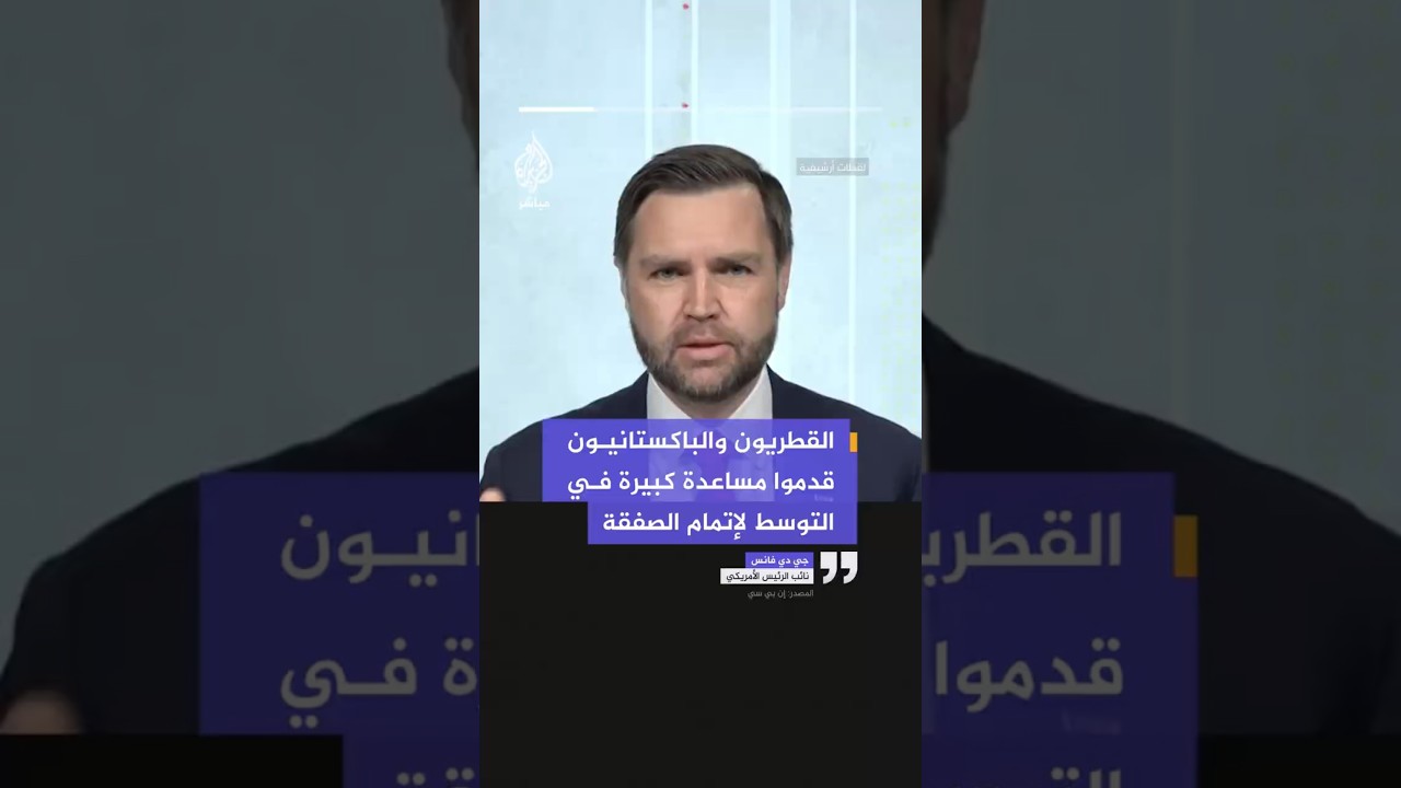 فانس لفوكس نيوز: قد يقرر ترمب الكشف عن تفاصيل الاتفاق مع #إيران قبل يوم الجمعة