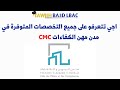 اجي تتعرفو على جميع التخصصات المتوفرة في مدن مهن الكفاءات CMC 2024