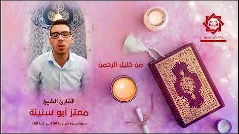 القارئ الشيخ معتز أبو سنينة تلاوة عطرة لما تيسر من سورة نوح من الآية 10 وحتى الآية 28