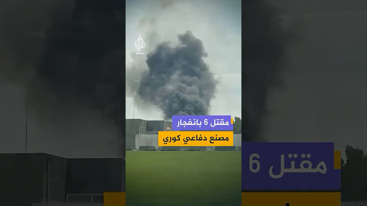 مقتل 6 أشخاص وإصابة آخر جراء انفجار في منشأة شركة هانوا إيروسبيس بكوريا الجنوبية