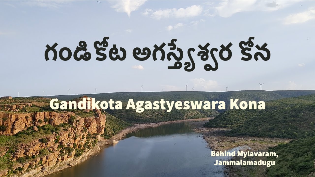 గండికోట అగస్తేశ్వర కోన | Gandikota Agastyeswara Kona | Jammalamadugu | Mylavaram | Agastheswara Kona