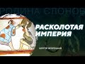 Гражданская война в Кануле. Сергей Вепрецкий. История конфликтов № 38