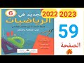 الجديد في الرياضيات المستوى السادس ص 59 