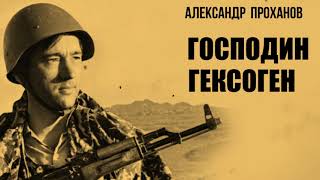 картинка: Господин Гексоген / Александр Проханов