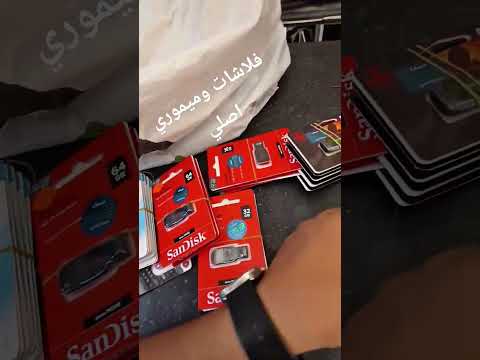 ازاي تختار فلاشه أو ميموري اصلي