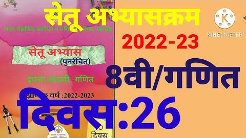 इ:8वी||सेतू अभ्यासक्रम 2022-23||गणित||दिवस: 26वा||दिवस:सव्वीस, Setu Abhyaskram 8vi, Ganit  Day:26