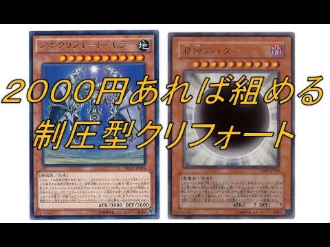 邪神アバターを使え 安くて強いデッキならクリフォート 遊戯王 Youtube