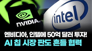 엔비디아, 인텔에 50억 달러 투자! AI 칩 시장 판도 흔들 협력