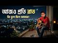 আজও প্রতি রাত ❤️‍🔥Ajao prati rata 💔জেগে থাকি তোমার আশ  Bangla new song 2026