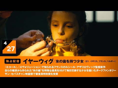 『イヤーウィグ／氷の歯を持つ少女』本編特別映像