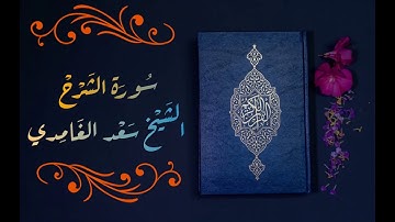 سورة الشرح الشيخ سعد الغامدي