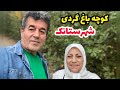 ولاگ یک روز با من و کوچه باغ گردی شهرستانک روزمرگی های من و حس خوب 