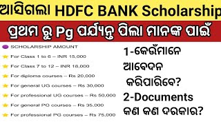 ଆସିଲା HDFC Bank Scholarship |  ସମସ୍ତ ପିଲା ଙ୍କ ପାଇଁ | ପ୍ରଥମ ରୁ pg ପର୍ଯ୍ୟନ୍ତ | Scholarship |