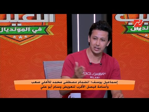 إسماعيل يوسف صعب جدا مصطفى محمد يروح الأهلي ورد فعل مفاجيء من عمرو جمال