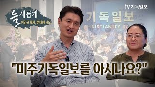 TV 기독일보 늘새롭게(07) 미주기독일보 이인규목사 정다혜 사모