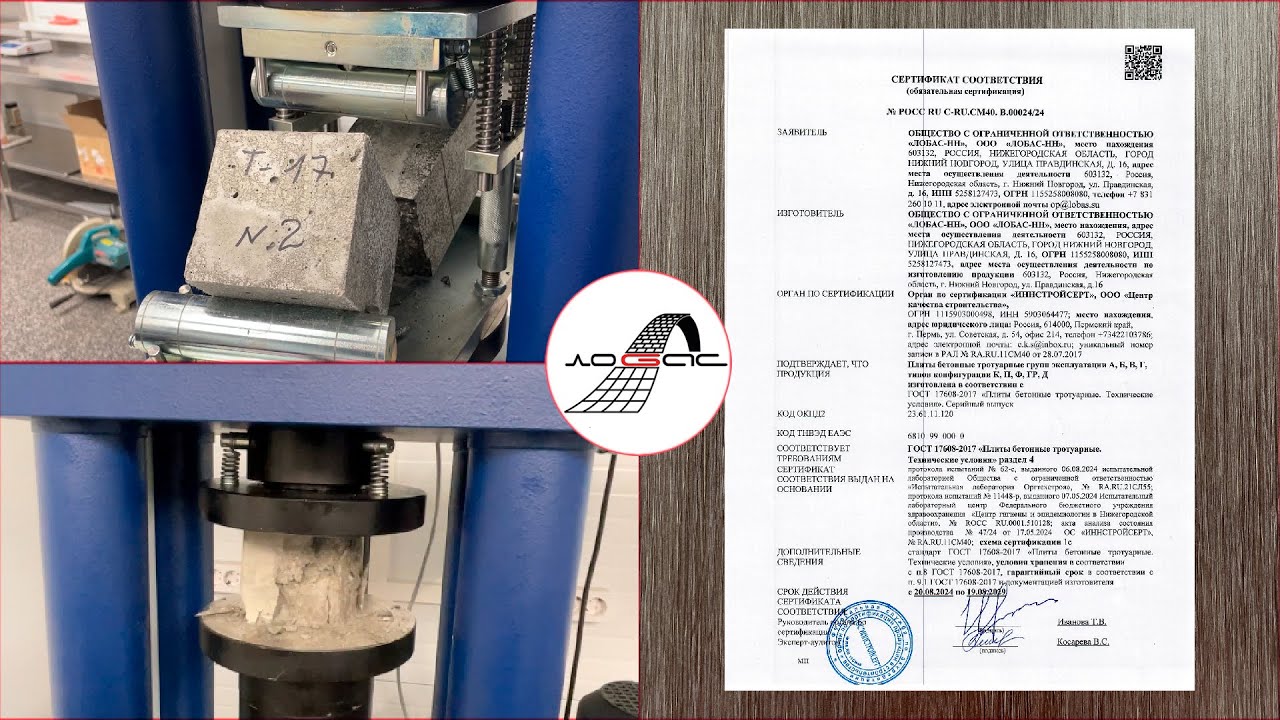 Компания ЛОБАС успешно прошла сертификацию тротуарной плитки по ГОСТ 17608-2017!