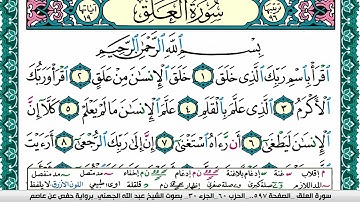 سورة العلق مكتوبة عبد الله بن عواد الجهني Surah Al Alak Abdullah Awad Al Juhani برواية حفص عن عاصم
