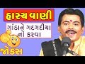 Vijay raval na gujarati jokes  gujarati comedy show by vijay raval