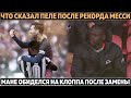 Что сказал Пеле после рекорда Месси по голам ● Барсе подарили пенальти? ● Мане обиделся на Клоппа