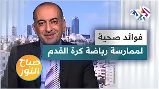 رياضة كرة القدم.. فوائد صحية كثيرة للممارسة المنتظمة لهذه الرياضة