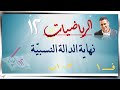 13 نهاية الدالة كثيرة الحدود ٣ ١ب رياضيات متقدمة الصف الثاني عشر ف1 