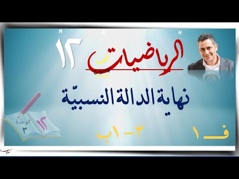 13 نهاية الدالة كثيرة الحدود ٣ ١ب رياضيات متقدمة الصف الثاني عشر ف1