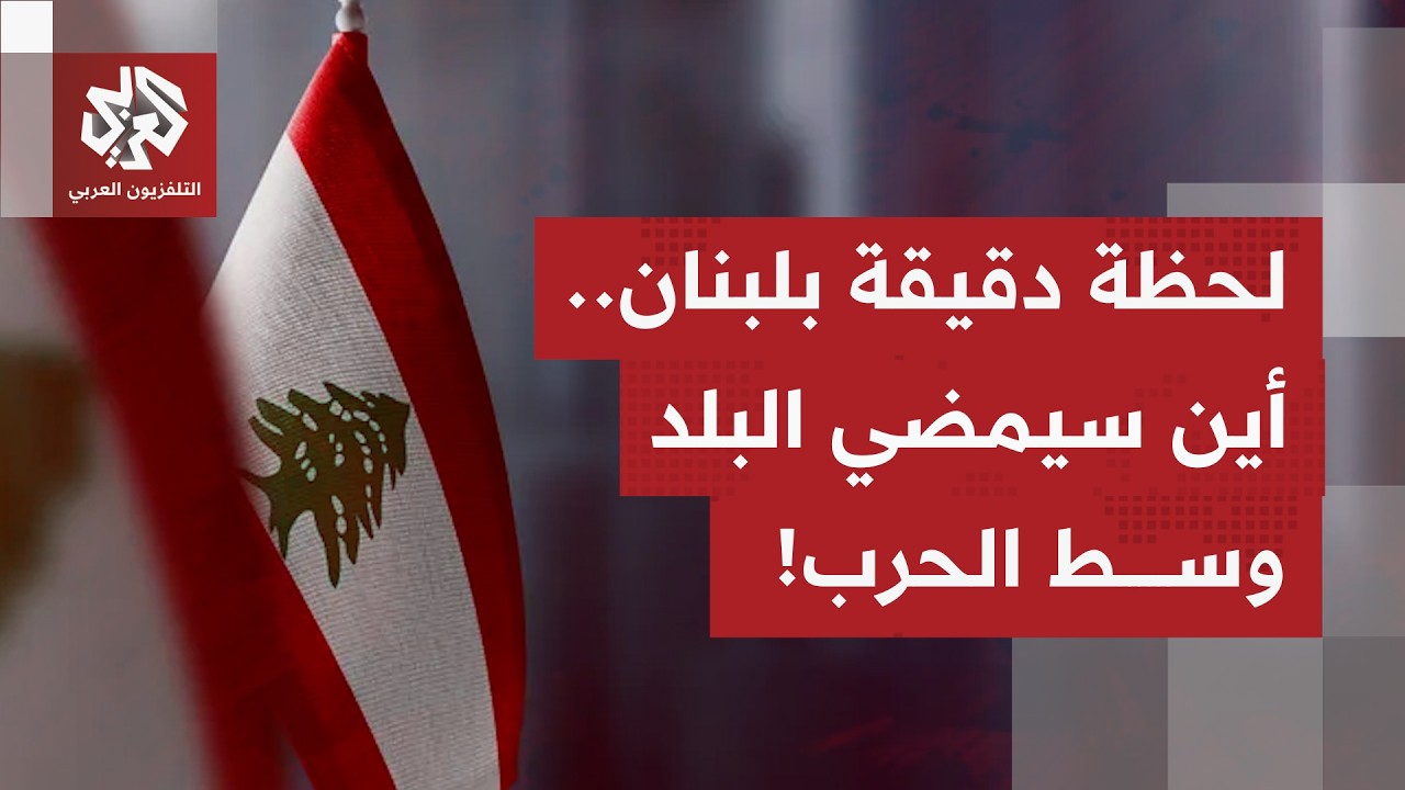 كيف يُقرأ ما يحدث الآن بلبنان، بإنذارات إسرائيل بإخلاء مناطق واسعة بالضاحية وسط تواصل الغارات؟