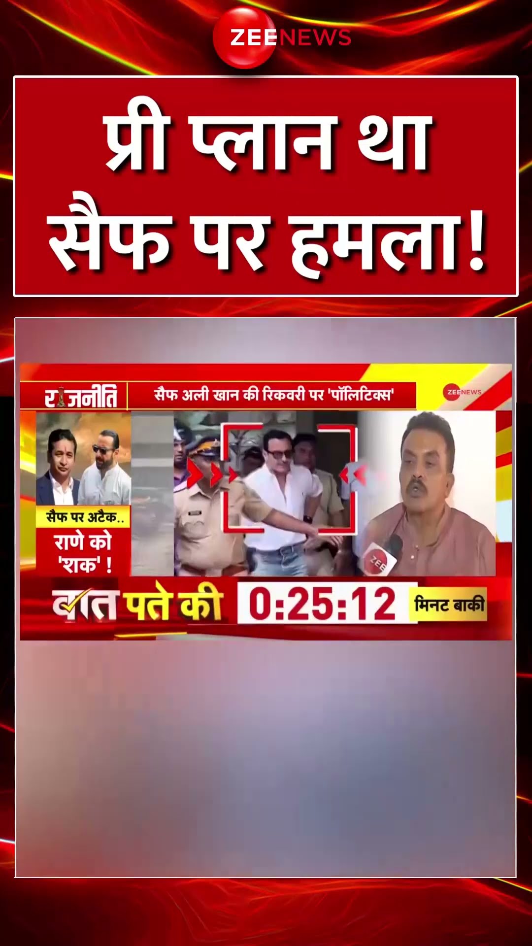 #shorts : प्री प्लान था #saifalikhanपर  हमला? देखें पूरी 'कहानी'! #niteshrane #saifalikhanattacked