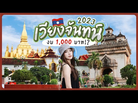 วีดีโอ: สถานที่ท่องเที่ยวยอดนิยมใน เวียงจันทน์, ลาว