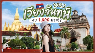 Laos EP.1🇱🇦 | เที่ยวเวียงจันทน์ งบ 1,000 บาท!? อัปเดต 2023 | JIEJOURNEY