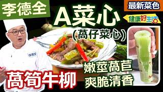 Li Dequan: [A-type lettuce] is just lettuce, also called tender stem lettuce. For tender meat str...