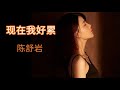 陈舒岩 现在我好累 I M SO TIRED NOW 陈舒岩 现在我好累 I M SO TIRED NOW