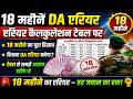 18 महीने DA Arrear पर Calculation Table हुई जारी?, जाने DA Arrear,orop #ops