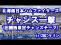 【現地音源・歌詞付き】チャンス一撃(旧関西限定チャンステーマ) 北海道日本ハムファイターズ in ZOZOマリン