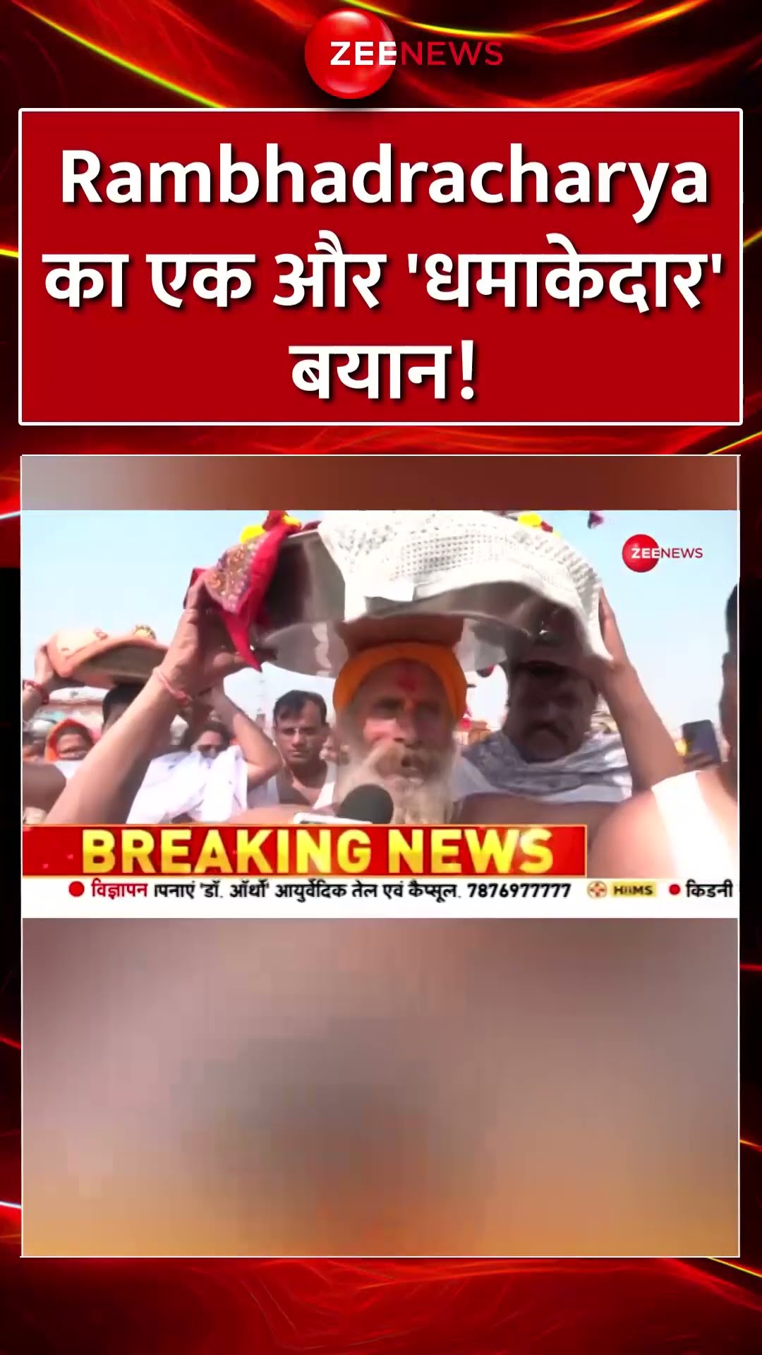 #shorts : #Rambhadracharya का एक और 'धमाकेदार' बयान #amritsnan  #basantpanchami #cmyogi #prayagraj