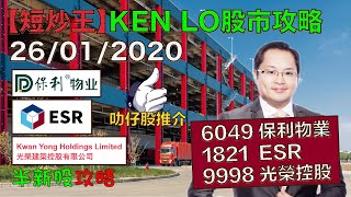 盧志明 Ken Lo | 叻仔股推介 | 半新股攻略 | 6049 保利物業 | 1821 ESR | 9998 光榮控股 | 20200126